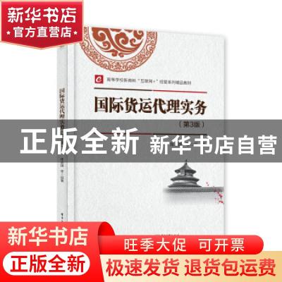 正版 国际货运代理实务 陈言国,黄君 电子工业出版社 97871214200