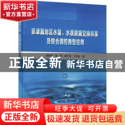 正版 京津冀地区水量、水质数据交换共享及联合调控典型应用 杨明