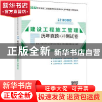 正版 建设工程施工管理历年真题+冲刺试卷(2Z100000)/2022年版全