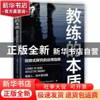正版 教练的本质:回放式探究的运用指南:a guide to using reflec