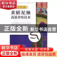 正版 一本书明白黄鳝泥鳅高效养殖技术 郭国军,刘英杰主编 中原