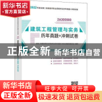正版 建筑工程管理与实务历年真题+冲刺试卷(2A300000)/2022年版