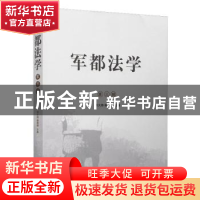 正版 军都法学:第三辑 刘大炜,杨婷婷主编 中国法制出版社 9787