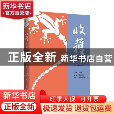 正版 收获长篇小说2021秋卷 王小鹰,鲁敏,田浩江,《收获》文学杂