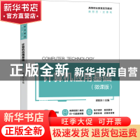 正版 计算机应用基础(微课版) 梁胶东 机械工业出版社 9787111715