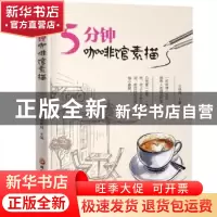 正版 5分钟咖啡馆素描 吴晓鸥 黑龙江科学技术出版社 97875388978