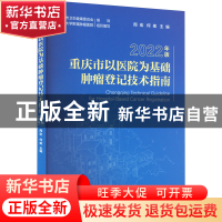 正版 重庆市以医院为基础肿瘤登记技术指南(2022年版) 周宏,何