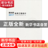 正版 BIAD优秀工程设计:2017 北京市建筑设计研究院有限公司主编