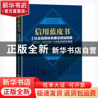 正版 《社会信用体系建设规划纲要(2014-2020年)》实施回顾及展望