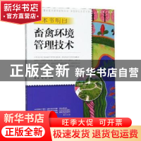 正版 一本书明白畜禽环境管理技术 席磊,程璞主编 中原农民出版