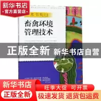 正版 一本书明白畜禽环境管理技术 席磊,程璞主编 中原农民出版