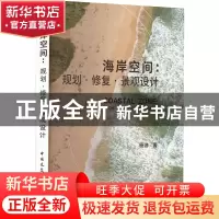 正版 海岸空间:规划·修复·景观设计 杨波 中国建筑工业出版社 978