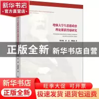 正版 增强大学生思想政治理论课获得感研究 陈寿灿,崔杰,郑根成
