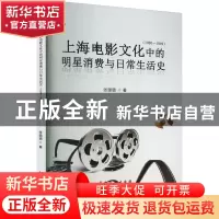 正版 上海电影文化中的明星消费与日常生活史:1930—1949 张璐璐