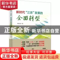 正版 新时代“三农”发展的全面转型 郑有贵 东方出版社 97875207