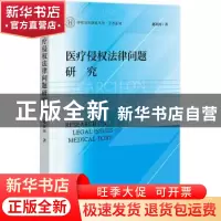 正版 医疗侵权法律问题研究 赵新河 社会科学文献出版社 97875228