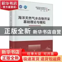 正版 海洋天然气水合物开采基础理论与模拟 吴能友,李小森,黄丽