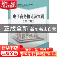 正版 电子商务概论及实训 王冬霞主编 科学出版社 9787030347442