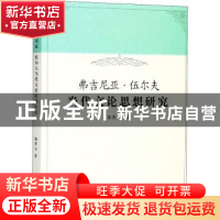正版 弗吉尼亚·伍尔夫当代文论思想研究 郑茗元著 中国水利水电出