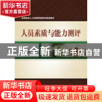 正版 人员素质与能力测评 张艳萍,刘艳红主编 电子工业出版社 97
