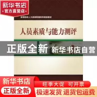 正版 人员素质与能力测评 张艳萍,刘艳红主编 电子工业出版社 97