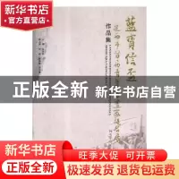 正版 蓝宝信杯定西市首届青年书画家提名展作品集 田学荣主编 敦