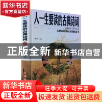 正版 人一生要读的古典诗词 董洪杰主编 红旗出版社 978750514087