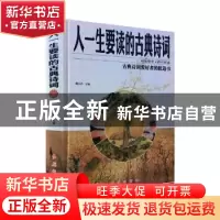 正版 人一生要读的古典诗词 董洪杰主编 红旗出版社 978750514087