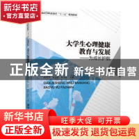 正版 大学生心理健康教育与发展:为成长护航 武传伟,张洁婷,朱