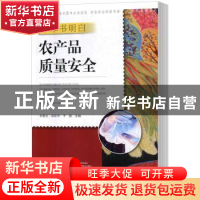 正版 一本书明白农产品质量安全 李惠文,余新华,于璐主编 中原