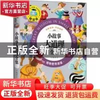 正版 小故事大道理全集 邢卓主编 天地出版社 9787545525045 书籍