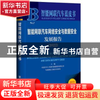 正版 智能网联汽车网络安全与数据安全发展报告.2022 中国汽车工