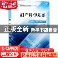 正版 妇产科学基础 李韶莹主编 中国中医药出版社 9787513249362