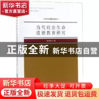正版 当代社会生命道德教育研究 张新平主编 中国社会科学出版社
