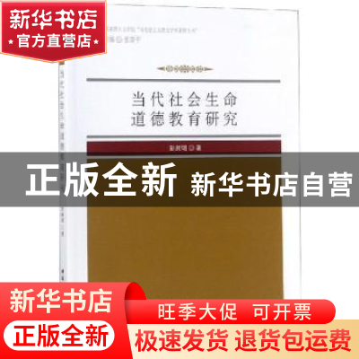正版 当代社会生命道德教育研究 张新平主编 中国社会科学出版社