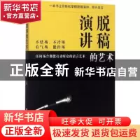 正版 演讲脱稿的艺术 原炜飞著 辽宁人民出版社 9787205090708 书