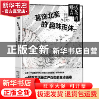 正版 线条的魅力:葛饰北斋的趣味形体 (日)藤久,(日)田中聪著