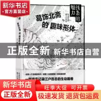 正版 线条的魅力:葛饰北斋的趣味形体 (日)藤久,(日)田中聪著