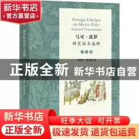 正版 马可·波罗研究论文选粹:外文编:selected translations 荣