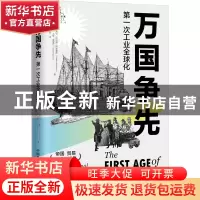 正版 万国争先:第一次工业全球化:an international history 18