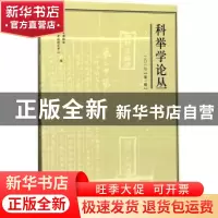 正版 科举学论丛(2017第1辑) 上海嘉定博物馆,厦门大学考试研