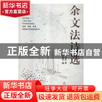 正版 余文法诗选 乔欣 中国人民公安大学出版社 9787517108818 书