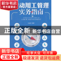 正版 劳动用工管理实务指南 马金锁 新华出版社 9787516644096 书