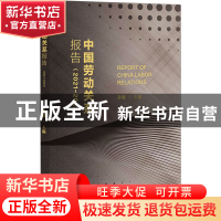 正版 中国劳动关系报告:2021-2022:2021-2022 乔健 社会科学文