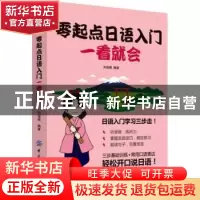 正版 零起点日语入门一看就会 刘俊娣编著 中国纺织出版社 978751