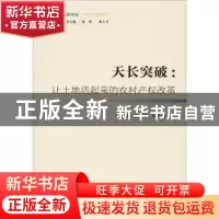 正版 天长突破:让土地活起来的农村产权改革 党亚飞,姜胜辉,邓佼