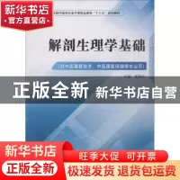 正版 解剖生理学基础 郭颖华主编 中国中医药出版社 978751324960