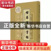 正版 点画结构布势一百二十二法(《雁塔圣教序》) 朱瑞宗编著 中