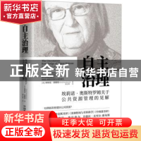 正版 自主治理:埃莉诺·奥斯特罗姆关于公共资源管理的见解 [美]埃