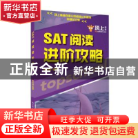 正版 SAT阅读进阶攻略 周日进编著 中国人民大学出版社 978730026